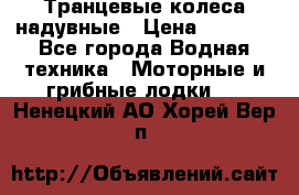 Транцевые колеса надувные › Цена ­ 3 500 - Все города Водная техника » Моторные и грибные лодки   . Ненецкий АО,Хорей-Вер п.